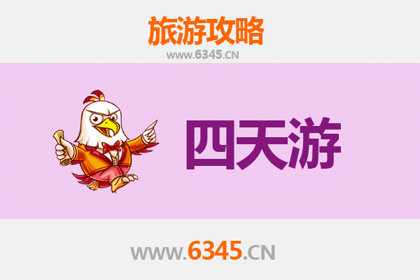 韶关浈江四天三夜深度游攻略及费用解析